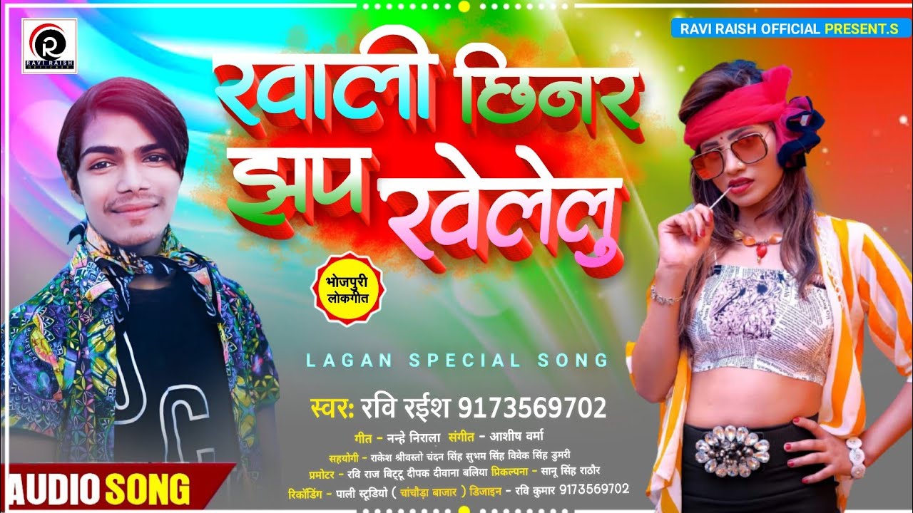 2020 का आर्केस्ट्रा सांग || Ravi Raish Chhinar Jhap Khelelu || Bhojpuri New Song || छिनार झप खेलेलू