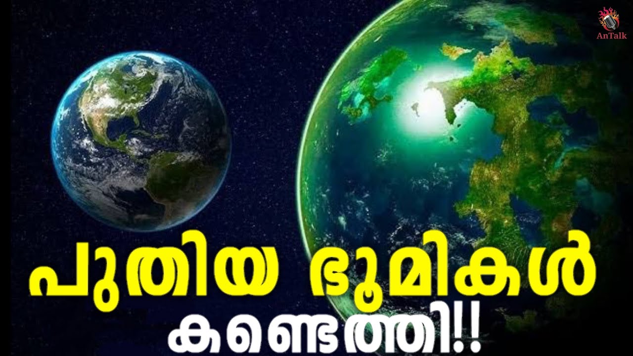 New Earth | Earth Like Planets | പുതിയ ഭൂമികൾ കണ്ടെത്തി | Exoplanets | AnTalk #earth #antalk