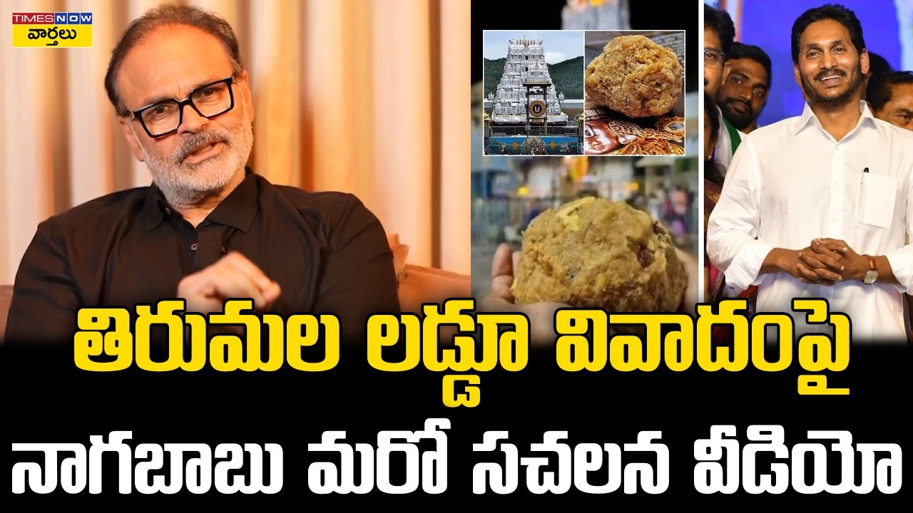 Tirumala Laddu Issue: Nagababu’s Sensational Video ||  తిరుమల లడ్డూ వివాదంపై నాగబాబు సంచలన వీడియో