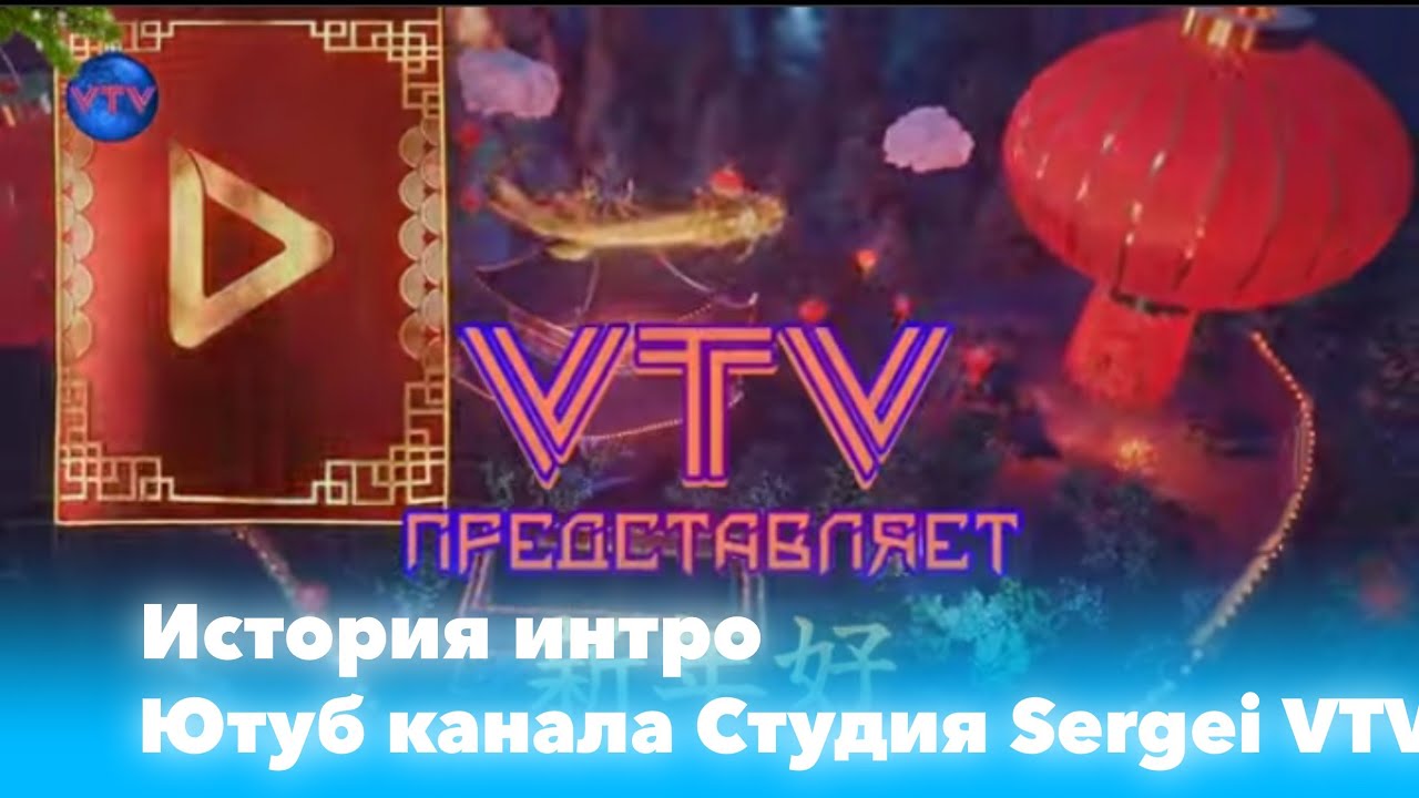 История интро ютуб канала Студия Sergei VTV (2016-н.в.)