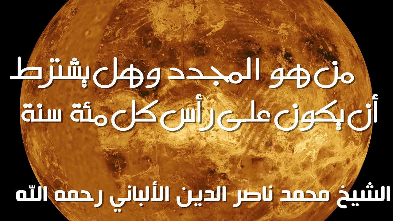 من هو المجدد وهل يشترط أن يكون على رأس كل مئة سنة