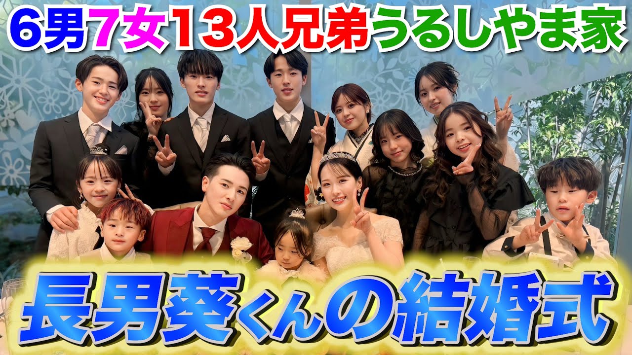 【大家族】長男が結婚しました。~幸せすぎる結婚式を全てお見せします編~