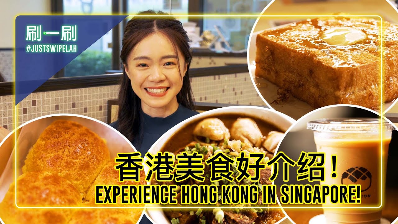 Experience Hong Kong in Singapore! 在本地也能尝尽到底香港好料！ | #justswipelah EP73