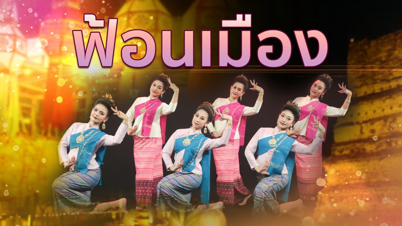 #ฟ้อนเมือง งดงามอ่อนช้อย บรรเลงแบบล้านนาขนานแท้ โดย อ.วิเทพ กันทิมา Folk Music Of Northern Thailand