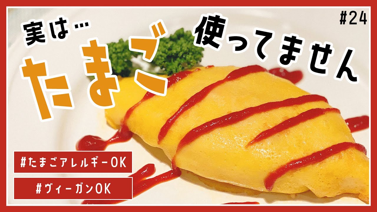 【フェイク料理？？】卵なしオムライスってオムライスなの？？【卵・乳製品・鶏肉アレルギー・ヴィーガン対応◎】