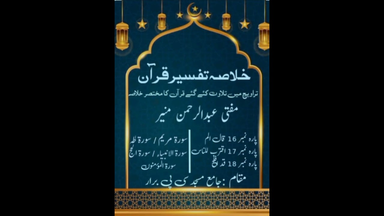 خلاصہ تفسیر قرآن (مفتی عبدالرحمن منیر)