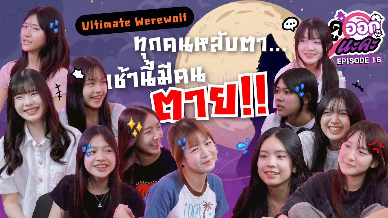 ทุกคนหลับตา… เช้านี้มีคนตาย!! | Ultimate Werewolf | ดูออกนะคะ EP.16 | NAKA Channel