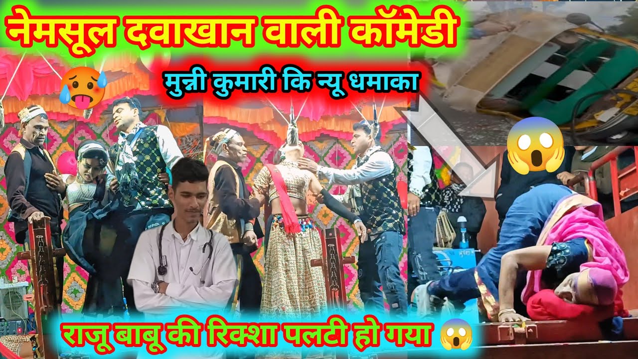 🥵राजू बाबू की रिक्शा पलटी हो गया 😱 न्यू कॉमेडी 2026l gotu Mama Vs raju Babu songadhiya party #comedy