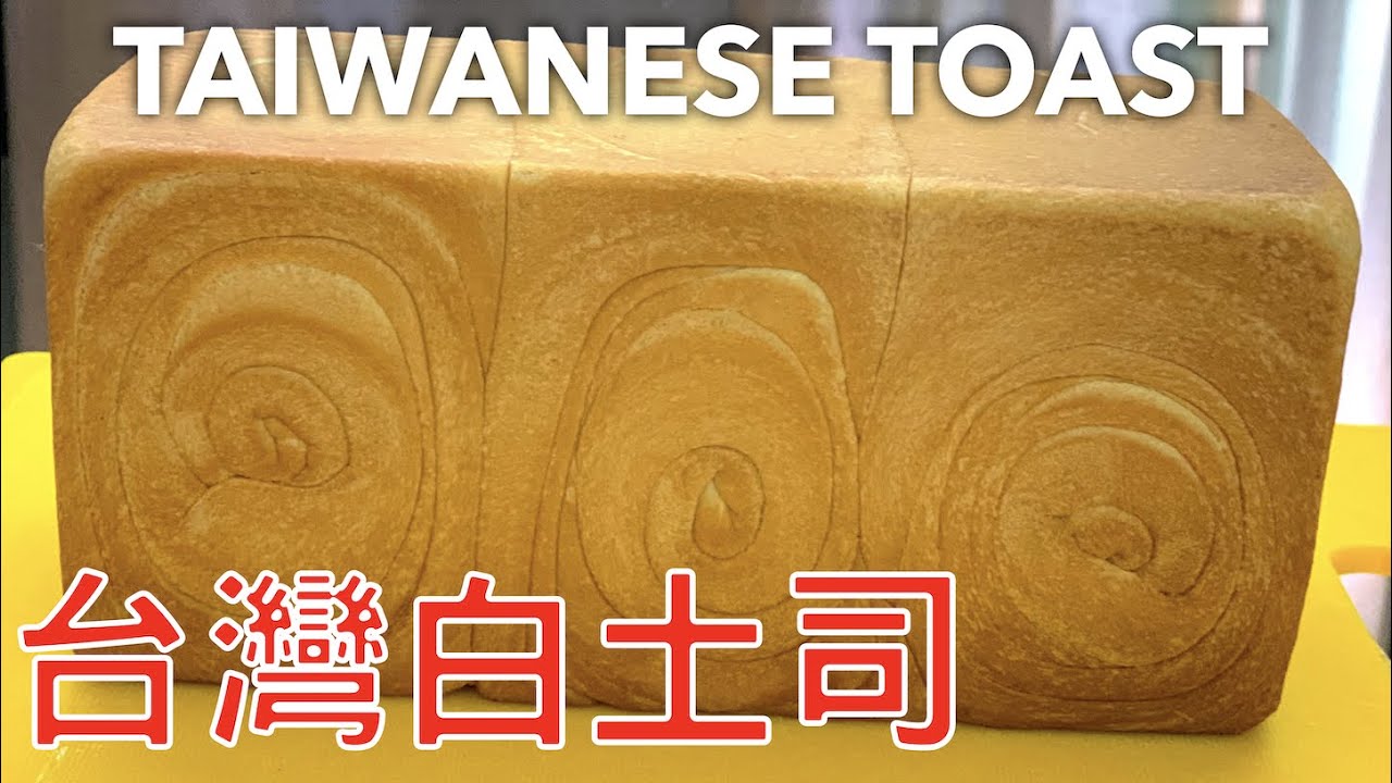 中筋麵粉做台灣白土司 (Super Soft Taiwanese Bread with All-Purpose Flour) 鬆軟濕潤還可以拉絲的噢！我選擇了最簡單的食材和最簡單的方法和你分享我的經驗