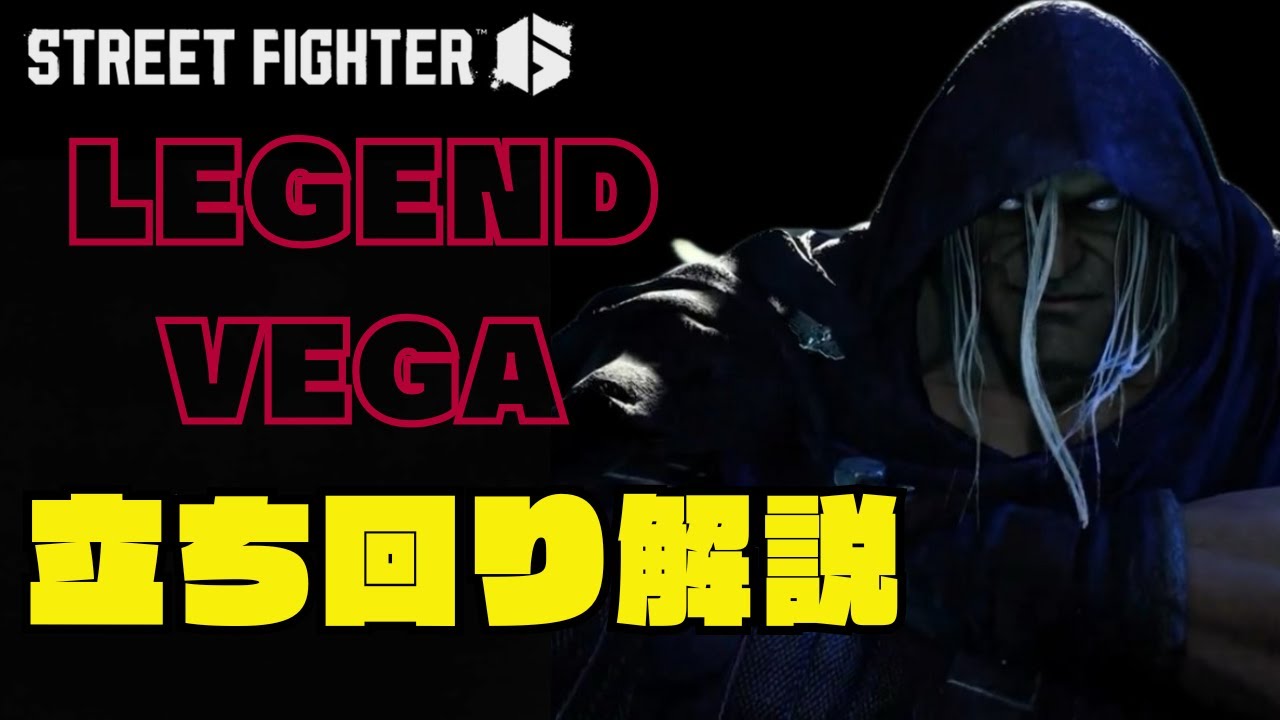 【スト6】ベガの立ち回りについて解説