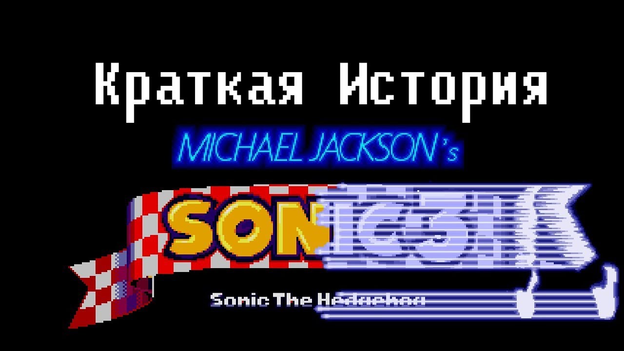 Краткая история работы Майкла Джексона над Sonic 3 (RUS)