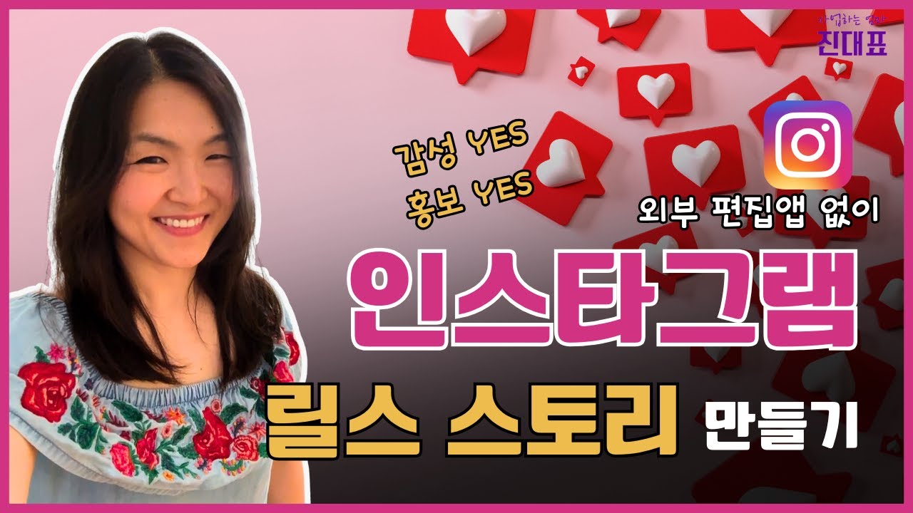 인스타그램 마케팅 핵심 스토리 릴스 만들기 3탄 | 편집 기술 없이 인스타그램내 기능만으로 활용하는 꿀팁 6가지