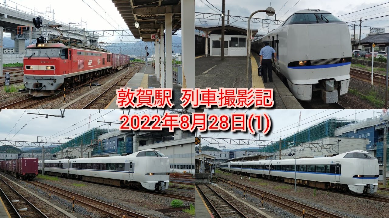 敦賀駅  列車撮影記  2022年8月28日(1)