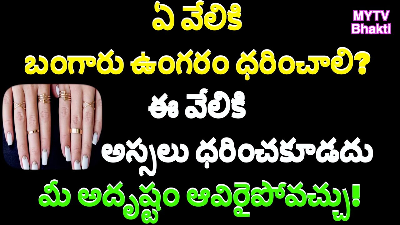 ఏ వేలికి బంగారు ఉంగరం ధరించాలి ఈ వేలికి అస్సలు ధరించకూడదు మీ అదృష్టం ఆవిరైపోవచ్చు/Gold Ring/mytv/new
