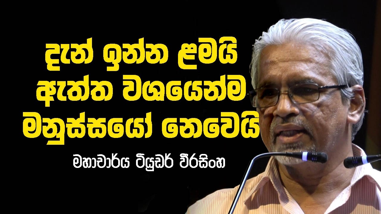 හෝමෝ සේපියන් කාලේ ඉවරයි - මහාචාර්ය ටියුඩර් වීරසිංහ හෙළිකරයි