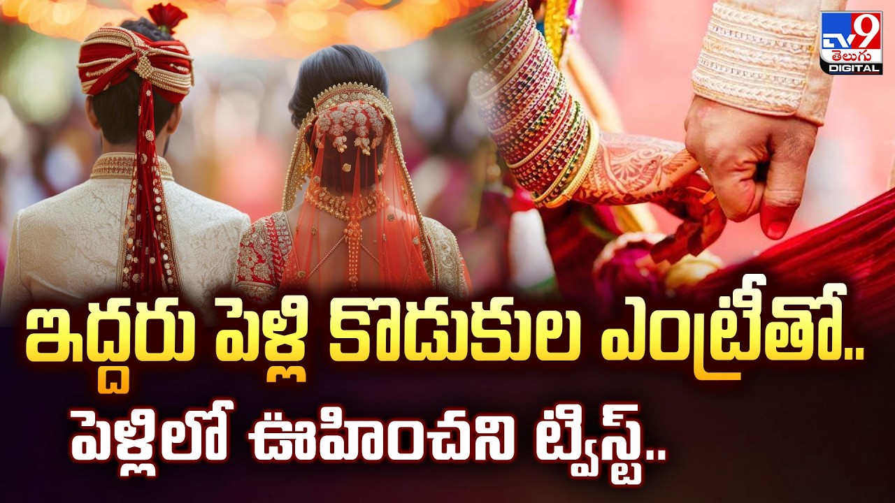 ఇద్దరు పెళ్లి కొడుకుల ఎంట్రీతో..పెళ్లిలో ఊహించని ట్విస్ట్.. - TV9