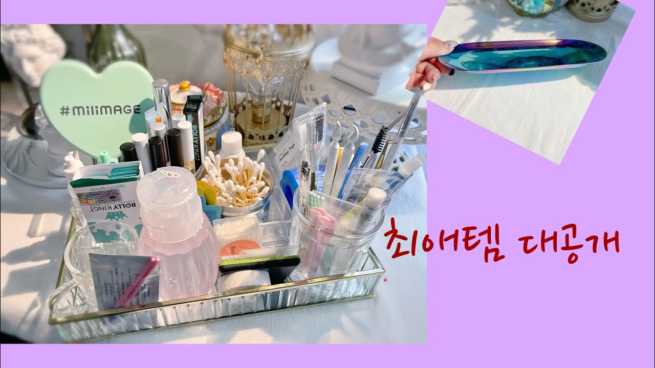 NAIL | 속눈썹펌 최애템들 다 공개해요 꿀팁 대방 출🍯✨ 함께해주실거됴?.?