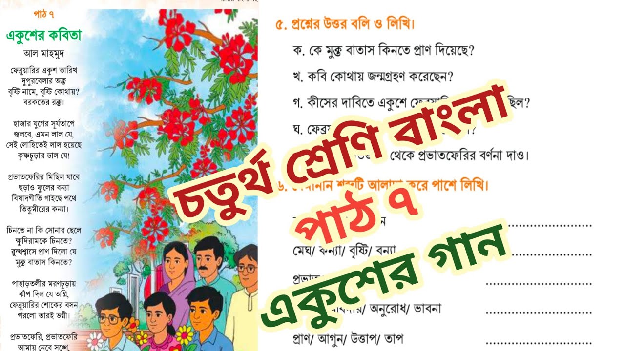 Class 4 Bangla - চতুর্থ শ্রেণি বাংলা পৃষ্ঠা ৩৪,৩৫,৩৬,৩৭। পাঠ ৭। একুশের গান। ২০২৬।।