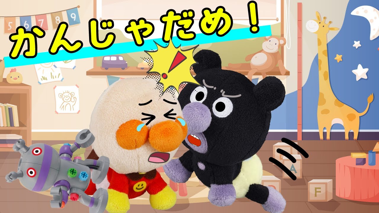 おともだちをかんじゃダメだよ🍎バイキンマンとアンパンマン赤ちゃんがおもちゃでうまくあそべるかな | 絵本 読み聞かせ アンパンマン お世話