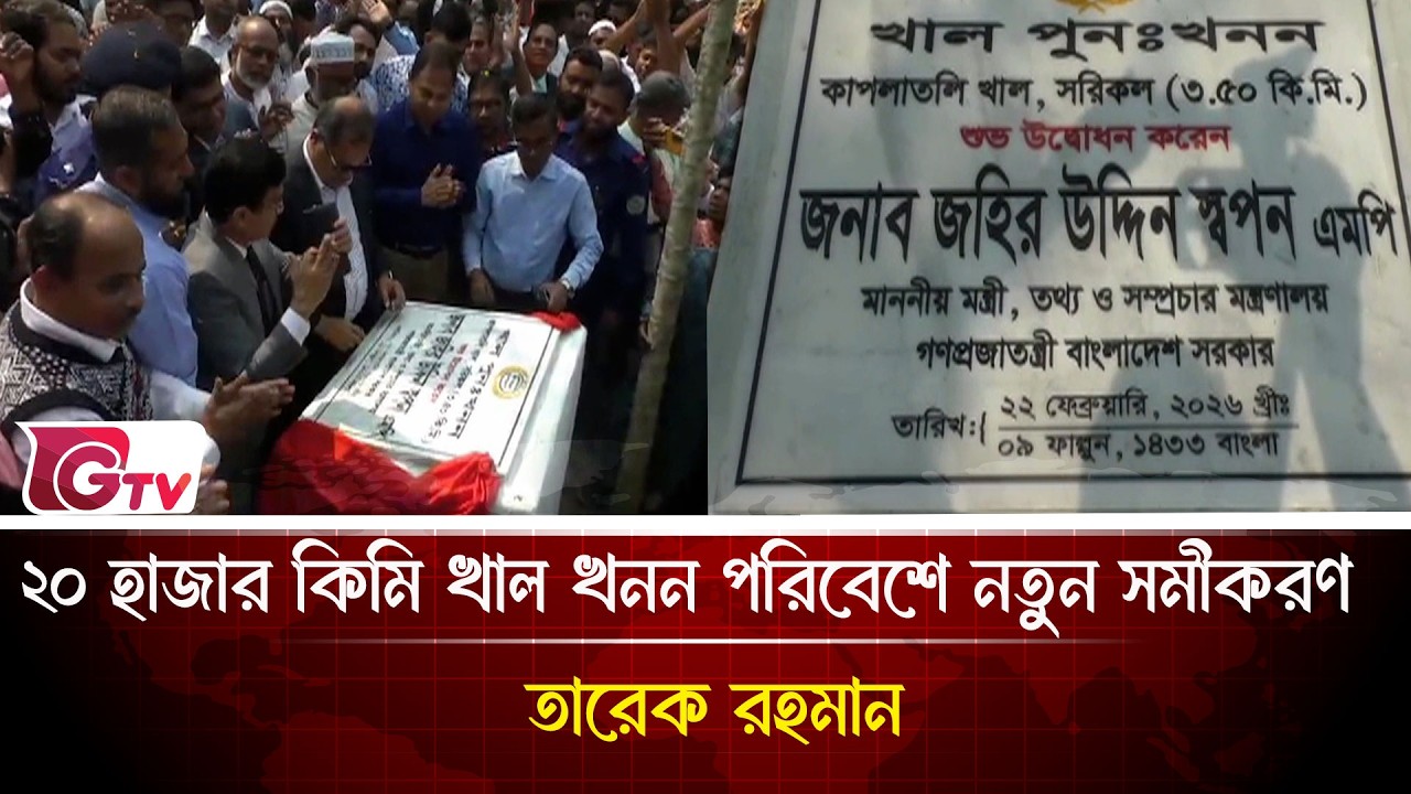 ২০ হাজার কিমি খাল খনন পরিবেশে নতুন সমীকরণ তারেক রহমান | খাল খনন  | Gtv News