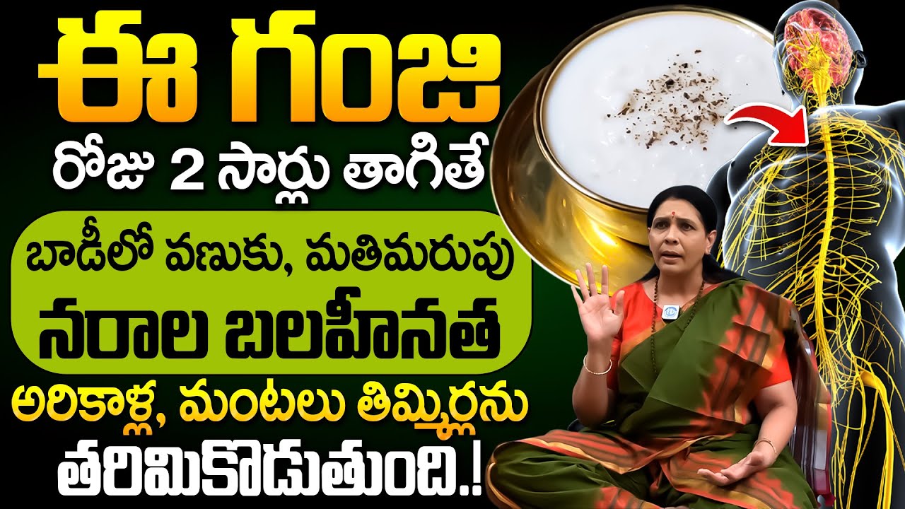 చచ్చుబడిన నరాలన్నీ చురుగ్గా పనిచేస్తాయి.! | Nerves Weakness Home Remedies | Aruna Devi | iDream