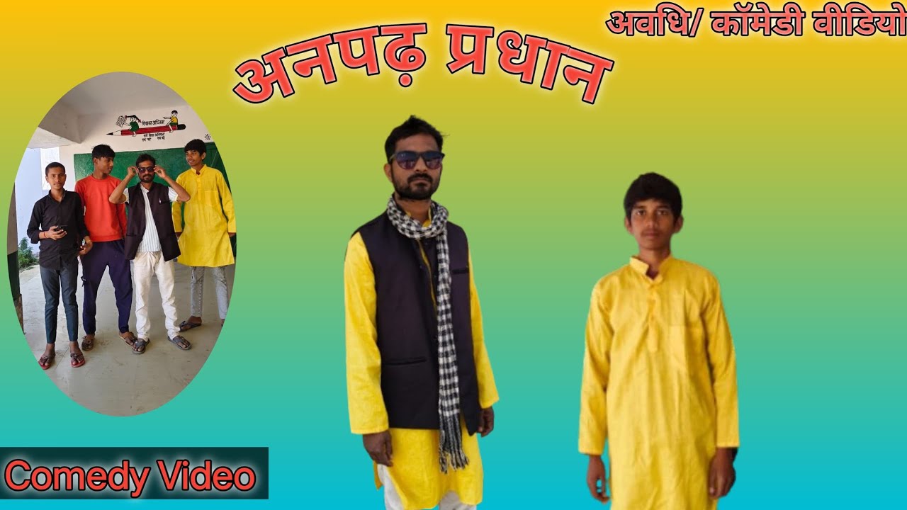 #अनपढ़ प्रधान# अवधि कॉमेडी वीडियो#funny #comedy #video #trendingvideo 