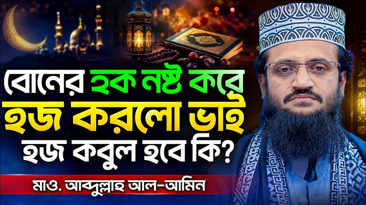 বোনের সম্পত্তির ভাগ❗ মাওলানা আবদুল্লা আল আমিন নতুন ওয়াজ 