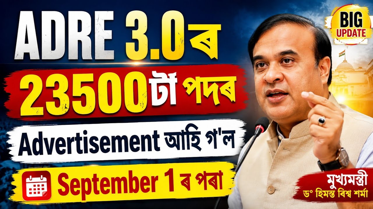 Adre 3.0 Apply Date আহি গ'ল - Adre 3.0 new update | Adre 3.0 Apply date 2026 | Jobs in Assam | Adre 