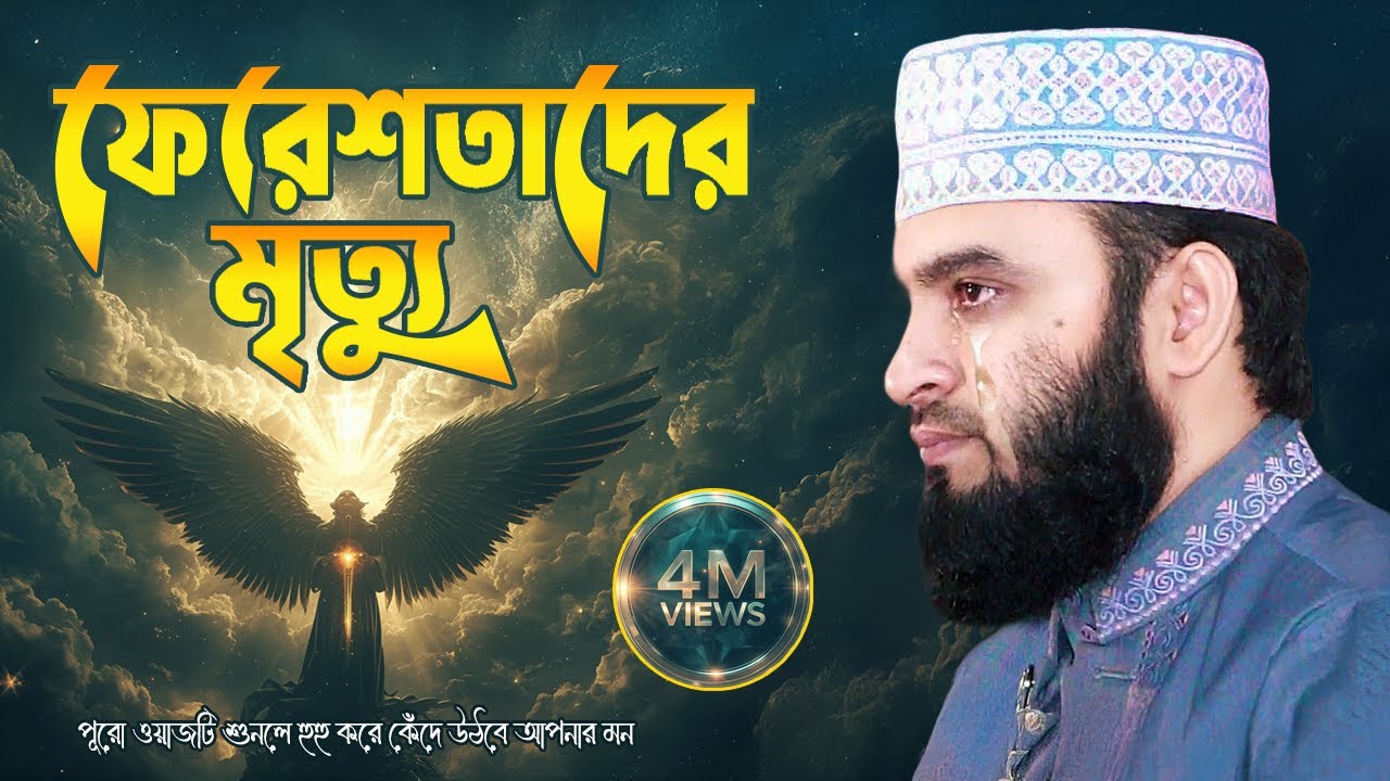 ফেরেশতাদের মৃত্যু | Mizanur Rahman Azhari Waz 2025 | Kiyamoter Din Ki Hobe | Bangla Waz