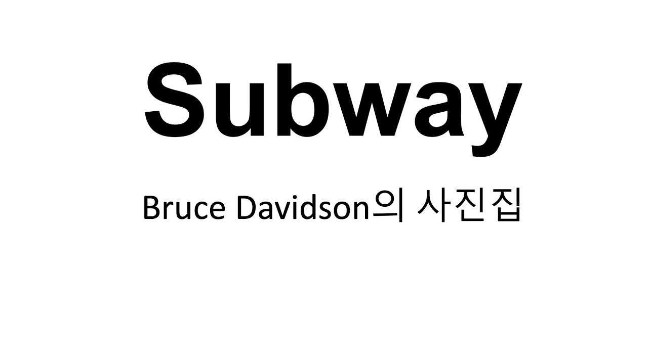 브루스 데이비드슨Bruce Davidson - Subway사진집