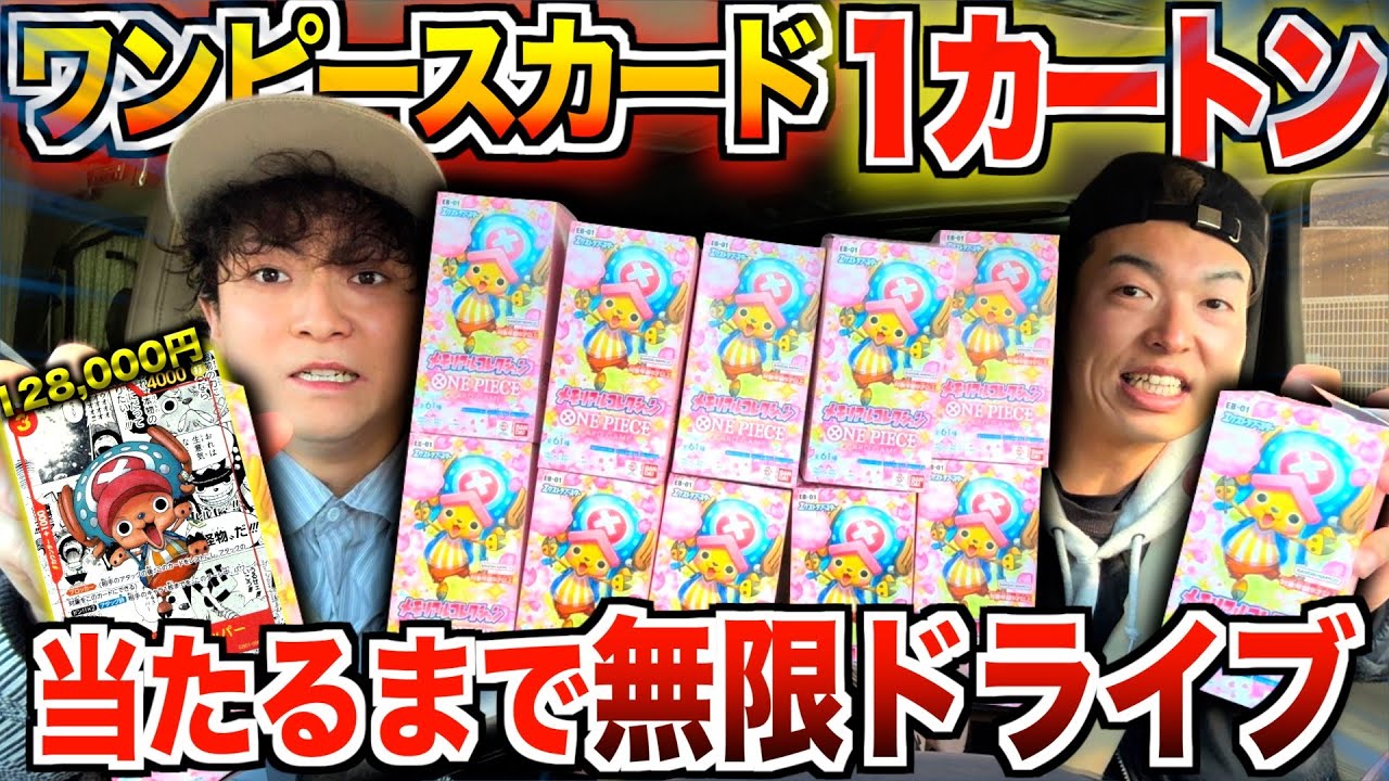 【無限ドライブ】ワンピースカード『１カートン』開封してトップレア引くまで帰れません！【メモリアルコレクション】はい。引いちゃいました。