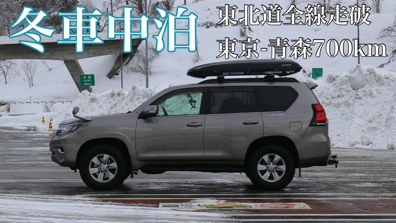 豪雪車中泊へ！東北道完全走破の冬車中泊旅