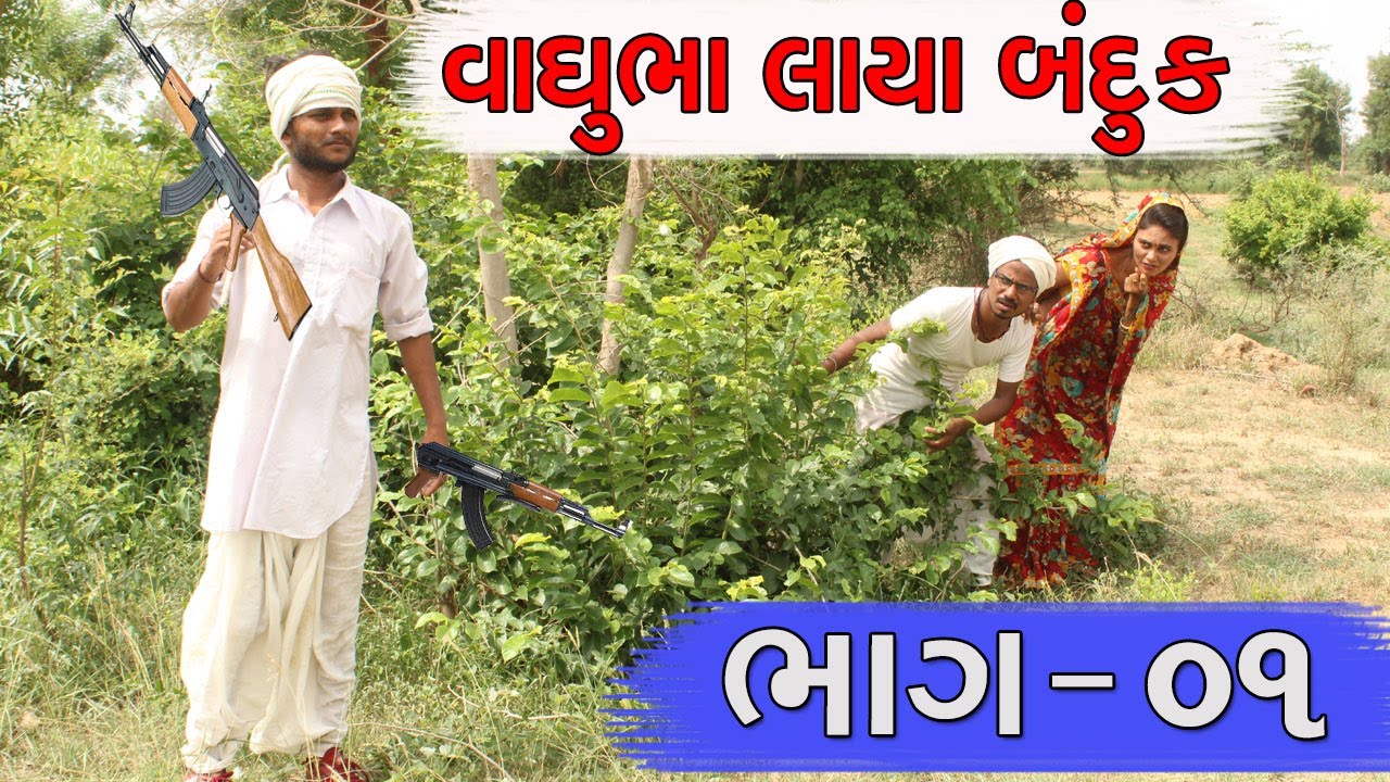 વાઘુભા લાયા બંદુક | VAAGHUBHA LAYA BANDHUK | ભાગ - ૧ | FUNNY DESI VIDEO|