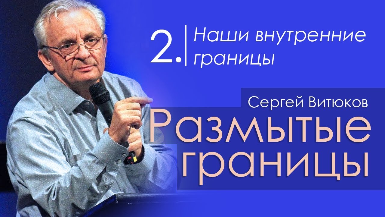 Наши внутренние границы - Сергей Витюков │Проповеди христианские
