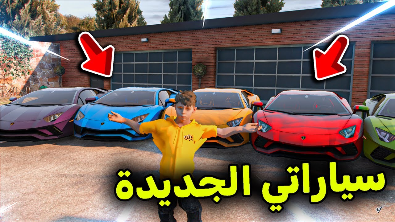 سياراتي الجديدة 😎🔥!! l فلم قراند
