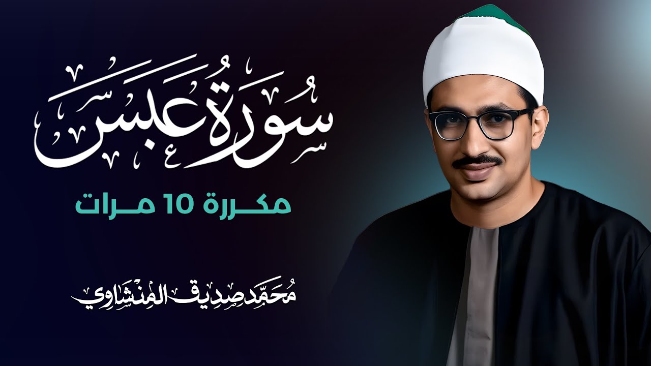 سورة عبس مكررة 10 مرات بصوت القارئ محمد صديق المنشاوي