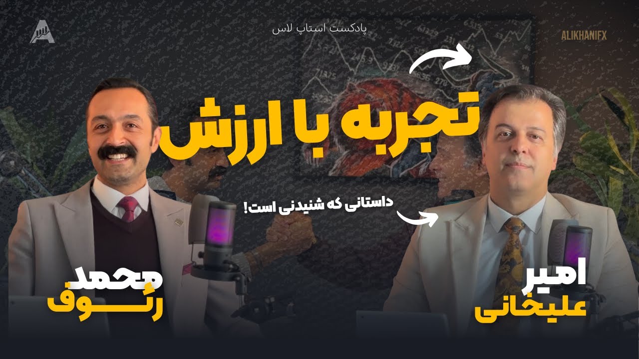 پادکست استاپ لاس قسمت اول پارت 1