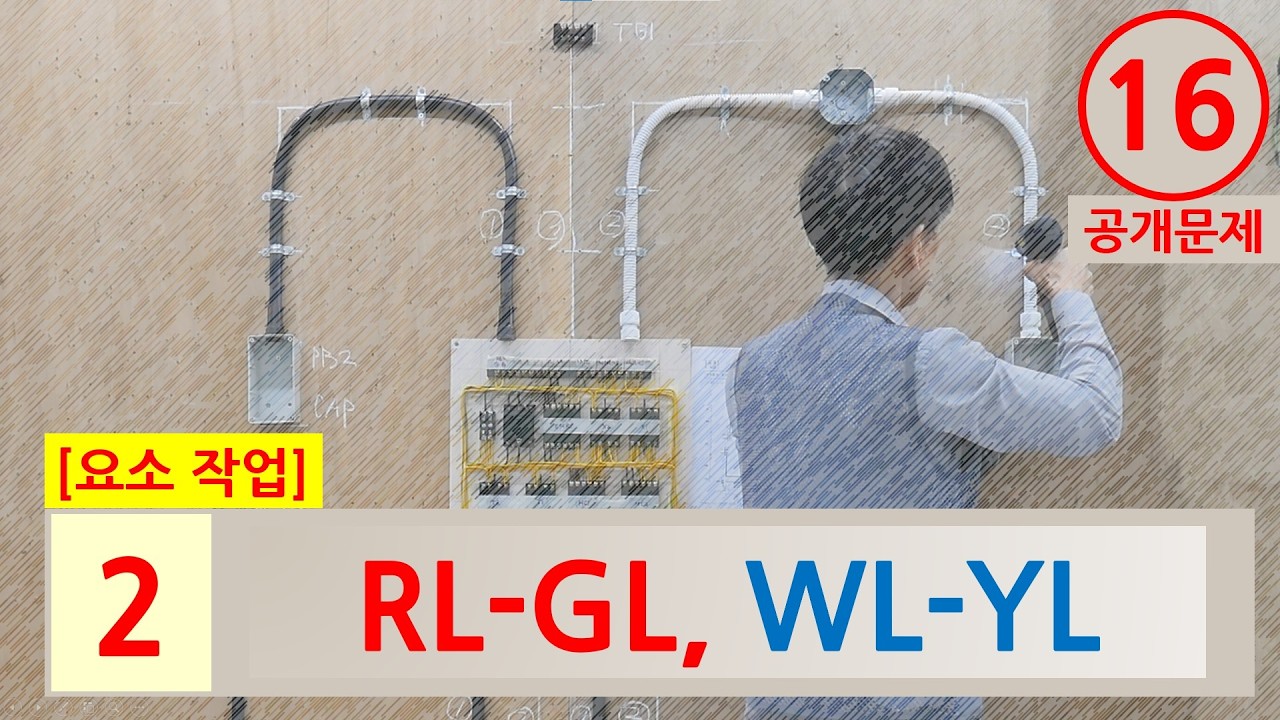 전기기능사 실기작업 _ 표시등 RL- GL, WL-YL 기구조립 및 결선작업 과정