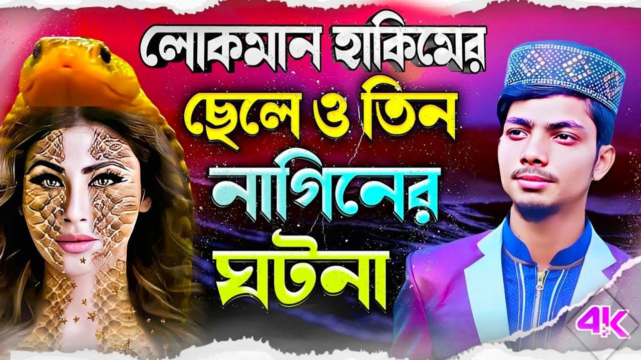 লোকমান হাকিমের ছেলে ও নাগিনী স্ত্রীর ঘটনা | Alamin Gazi Gojol | Bangla Gojol | Ghazal | Gazal