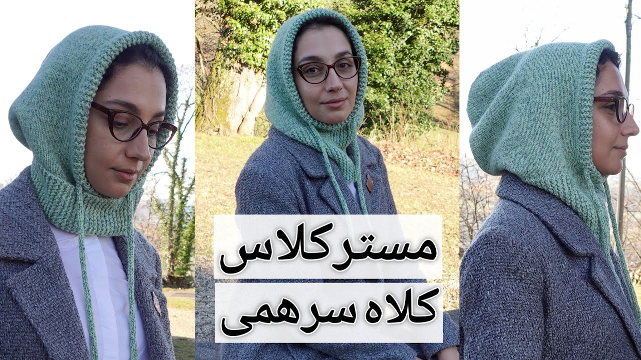آموزش بافتنی: یک مدل کلاه سرهمی (هود) شیک، با یک مدل کشباف