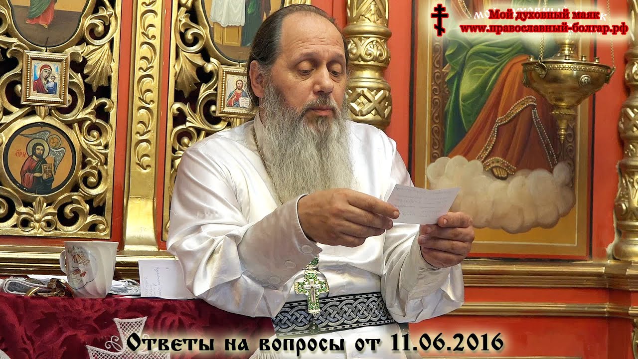 Ответы на вопросы от 11.06.2016 г. (прот. Владимир Голоовин)
