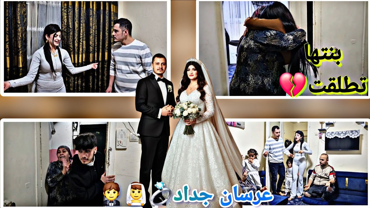 اول يوم لا عرسان ما تهنو💍👰‍♂️بنتي تطلقت💔فيلم عن فساد وعرسان// 