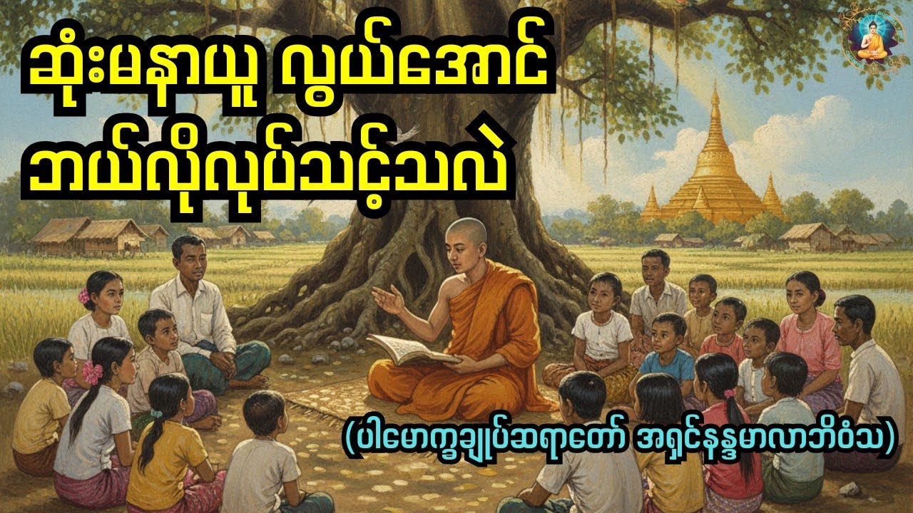 ဆုံးမနာယူလွယ်အောင် ဘယ်လိုလုပ်သင့်သလဲHow to Make Decisions Without Suffering Easily
