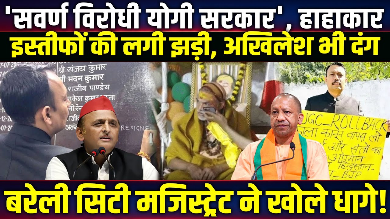 UP UGC विवाद पर सियासी बवाल! Yogi Govt पर सवाल! Alankar agnihotri Bareilly इस्तीफे से हलचल