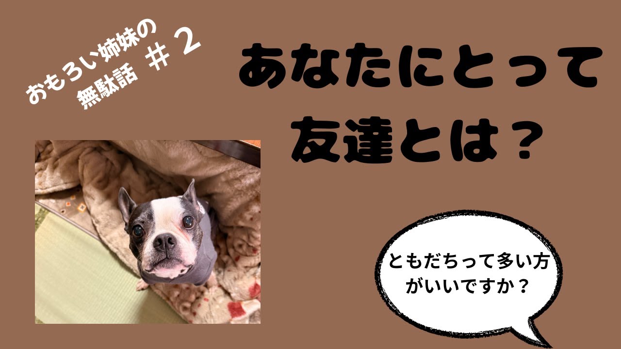 あなたにとって友達とは？（友達って多い方がいいですか？）
