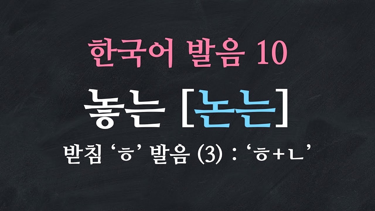 한국어 배우기 | 한국어 발음  10: 받침 'ㅎ'의 발음 (3) 'ㅎ+ㄴ' - Learn Korean | Basic Korean Pronunciation
