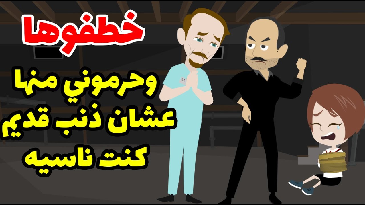 خطفوها وحرموني منها عشان ذنب قديم كنت ناسيه ولما افتكرت الثمن كان !