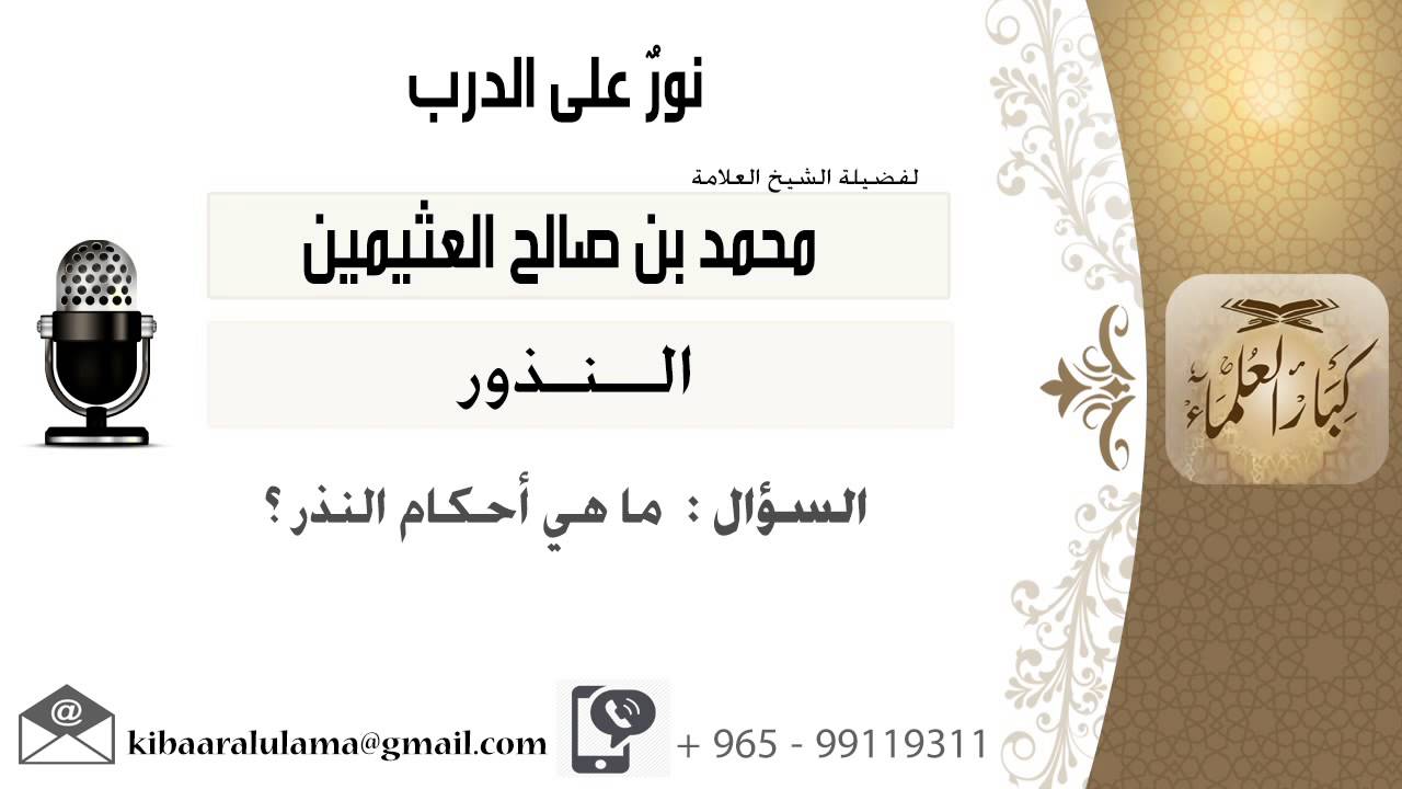 لقاء[91 من 113] ماهي أحكام النذر؟!! الشيخ ابن عثيمين - مشروع كبار العلماء