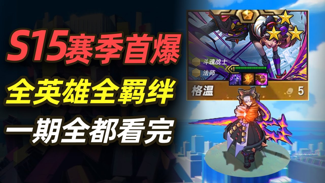S15赛季全羁绊全英雄技能实战演示 一期看完【林小北聯盟戰棋S15云顶之弈】LOL云顶S15套路教学 金铲铲之战 | 英雄联盟云顶之弈 Teamfight Tactics