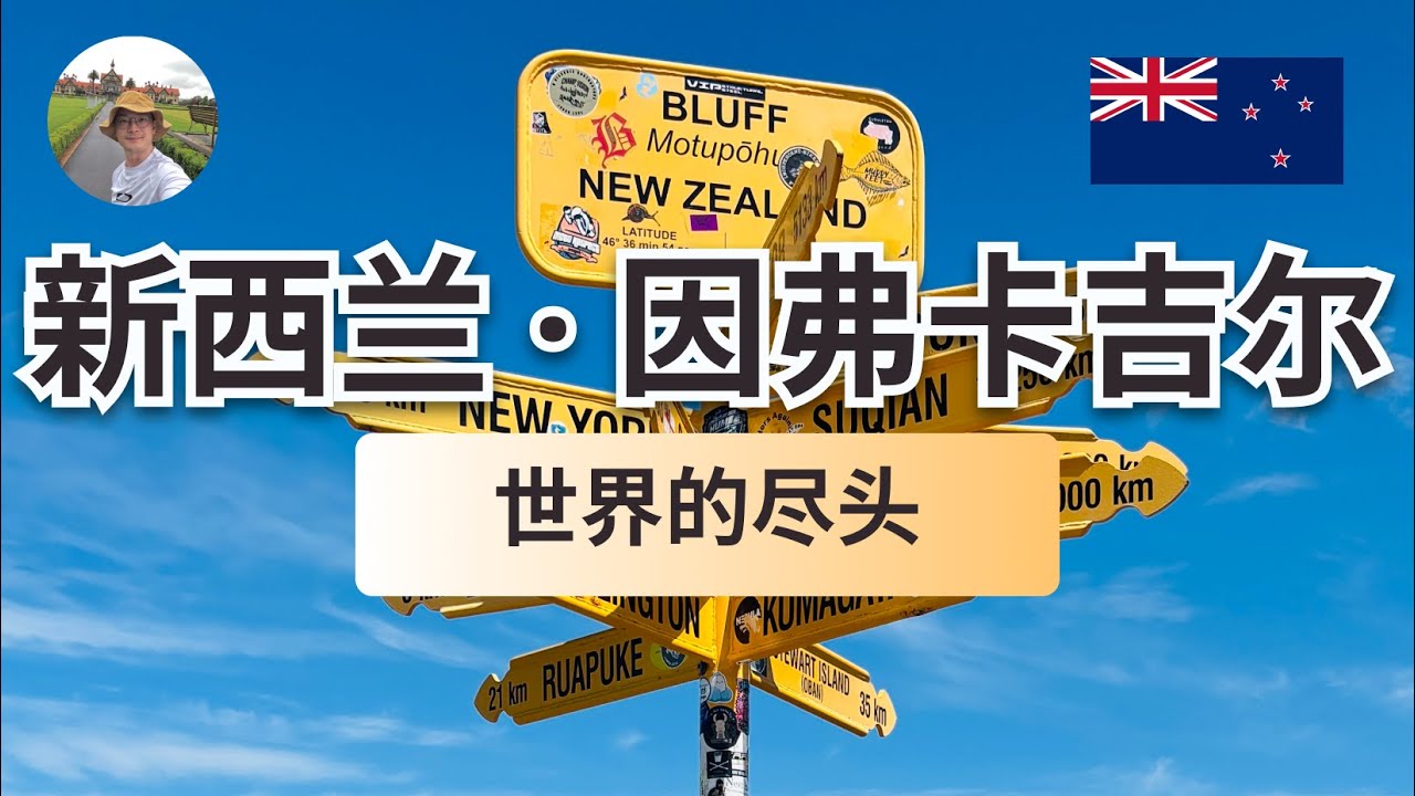 新西兰因弗卡吉尔｜世界尽头｜南半球夏季旅行 5｜2025